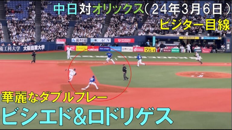 中日ドラゴンズ ビシエド＆ロドリゲスの華麗なダブルプレー2024/03/06 京セラドーム