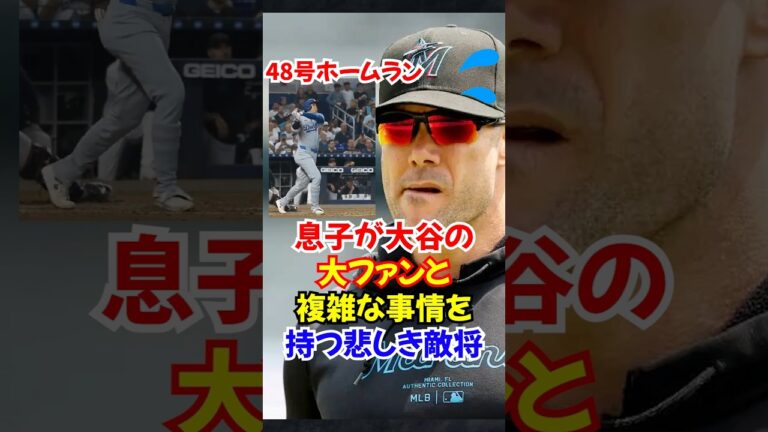 大谷翔平の大ファンの息子を持つ"マーリンズ監督"が語った発言がカッコよすぎ...#大谷翔平 #野球 #オオタニ