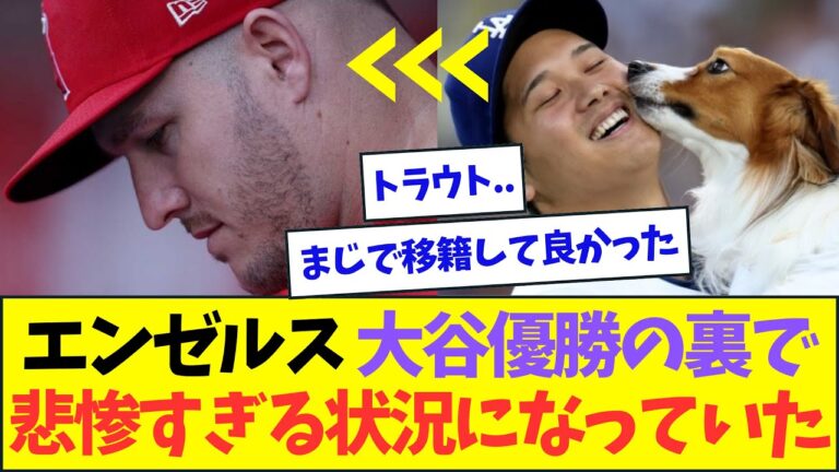 大谷古巣のエンゼルス、ドジャース優勝の裏で悲惨すぎる状況に...【なんJなんG反応】【2ch5ch】