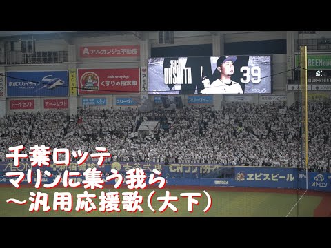 ホーム最終戦【マリンに集う我ら～汎用応援歌（大下誠一郎）】2024千葉ロッテ