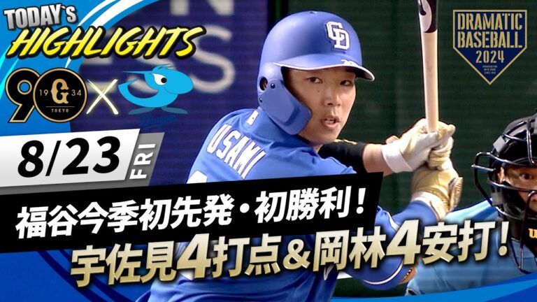 【ハイライト・8/23】中日福谷今季初先発・初勝利！宇佐見HR含む4打点＆岡林4安打【巨人×中日】