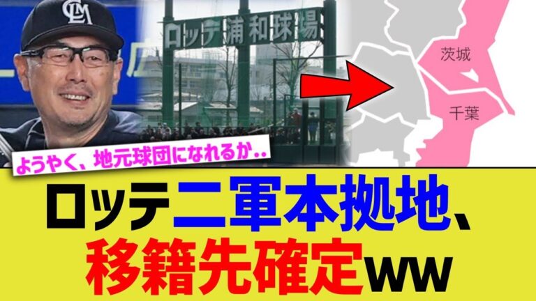 ロッテ二軍本拠地、移籍先確定ｗ