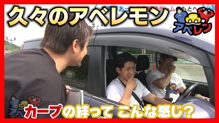 【アベレン】部員不足に悩む野球チームのもとへ戸田レモンと共に|安部友裕と中田廉のドライブバラエティ