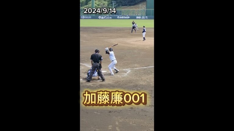 【GIANTS】 #加藤廉 001 のバッティング プロを諦めないで！ #巨人 #ジャイアンツ #野球