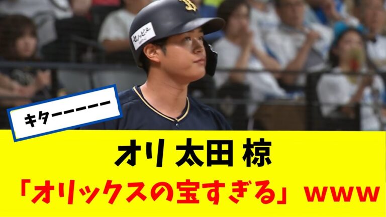 オリ 太田 椋 「オリックスの宝すぎるｗｗｗ」 逆方向への同点弾！！