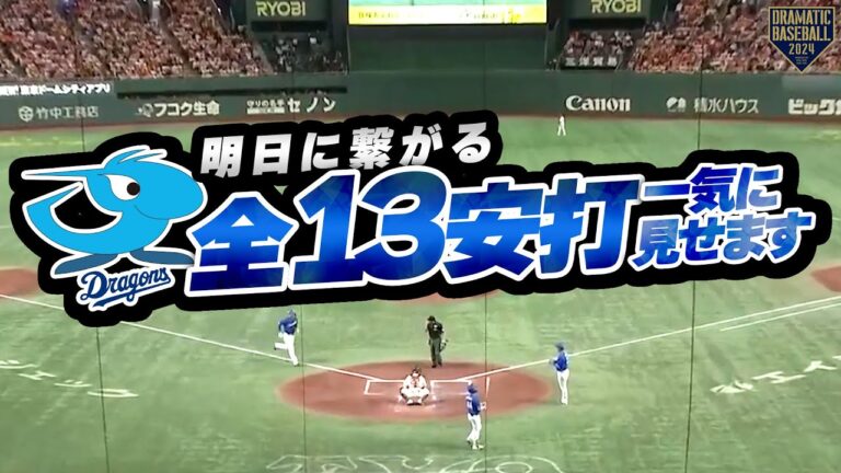 『明日に繋がる竜の13安打一気に見せます』