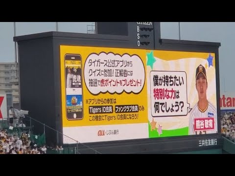 20230709　熊谷敬宥が出題！えっそうなん!?タイガース選手クイズ　1回ｳﾗと2回ｳﾗ終了後　阪神ﾀｲｶﾞｰｽ主催試合@阪神甲子園球場･ﾚﾌﾄ外野