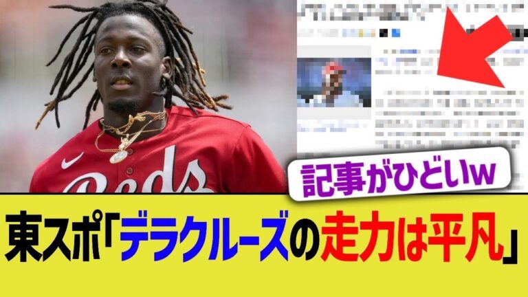東スポ「デラクルーズの走力は平凡」