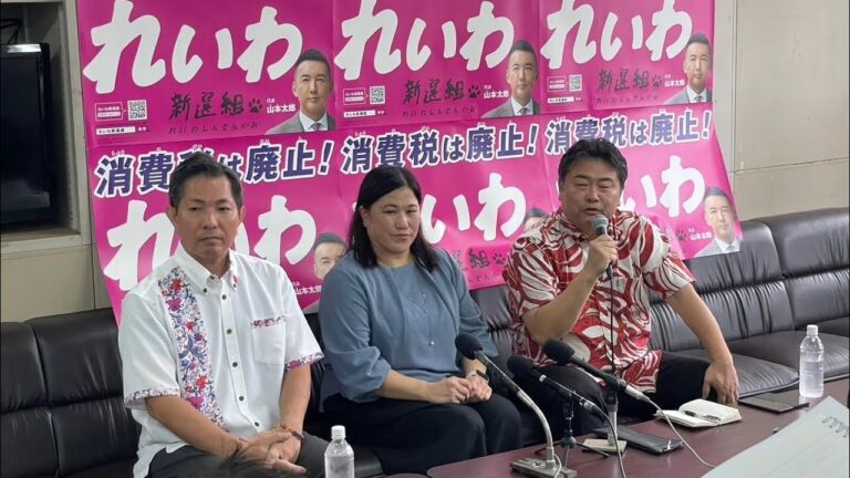 【LIVE 記者会見】高井たかし幹事長、山川ひとし衆議院沖縄県第4区総支部長（10月8日13時30分〜 沖縄県内）