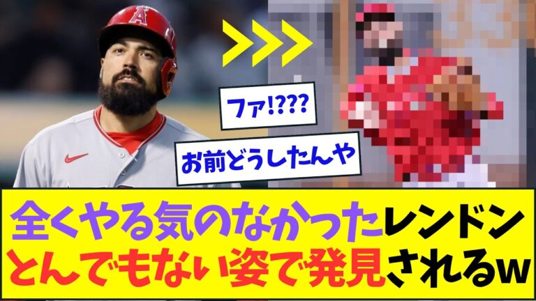 エンゼルスの不良債権男・レンドン、別人のような姿で発見されるww【なんJなんG反応】【2ch5ch】