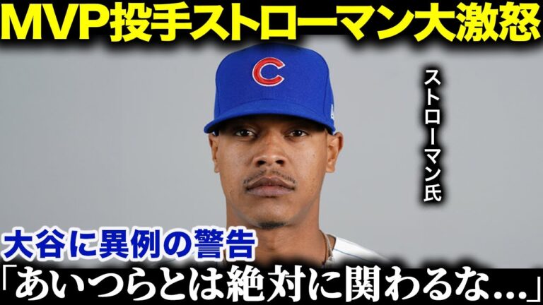 ヤンキースの右腕マーカス・ストローマンが大激怒！大谷への異例警告「くだらない！あいつらは何も理解していないんだ」【海外の反応/MLB/メジャー/野球】