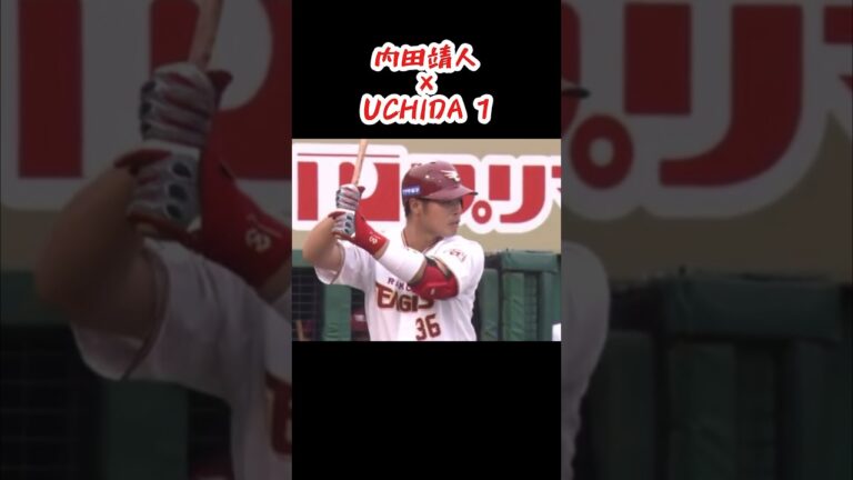【やりたかっただけ】元楽天・内田靖人×UCHIDA 1 #shorts #プロ野球 #東北楽天ゴールデンイーグルス