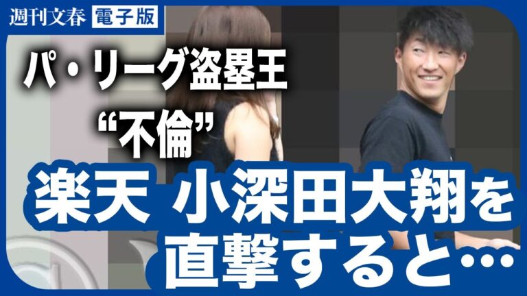 “不倫疑惑”楽天盗塁王・小深田大翔（29）が思わず宙を見上げた「ある質問」