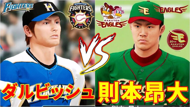 ⚾総大将の対決⚾日本ハム・ダルビッシュ有🆚楽天・則本昂大⚾ #ダルビッシュ有 #則本昂 #北海道日本ハムファイターズ #東北楽天ゴールデンイーグルス #プロスピ #パワプロ #燃えプロ