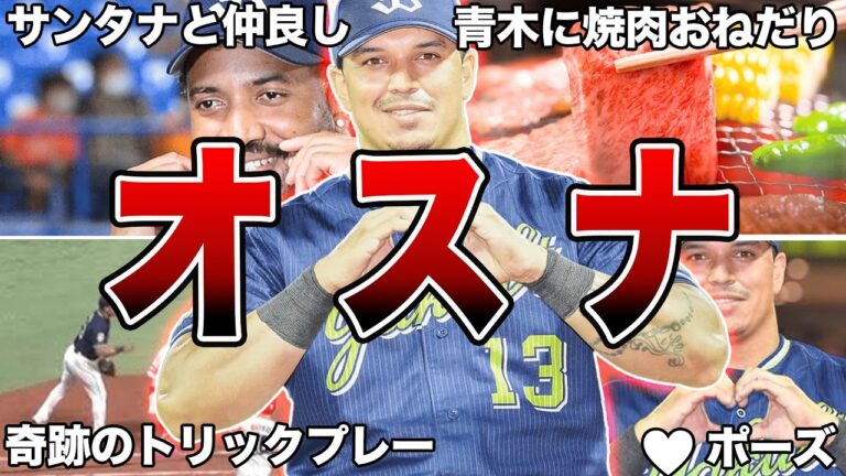 【神助っ人】ヤクルト・オスナの面白エピソード50連発【全部知っていたら凄い】