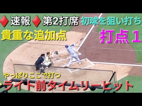 ♦️速報♦️第2打席【大谷翔平選手】2アウトランナー1塁､3塁での打席 - ライト前タイムリーヒットで貴重な追加点&ベッツ選手も続く vs パドレス〜NLDS第3戦〜
