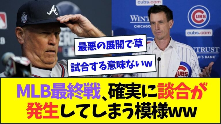 【悲報】今シーズンのMLB最終戦、確実に談合が発生してしまう最悪の事態にww【なんJなんG反応】【2ch5ch】