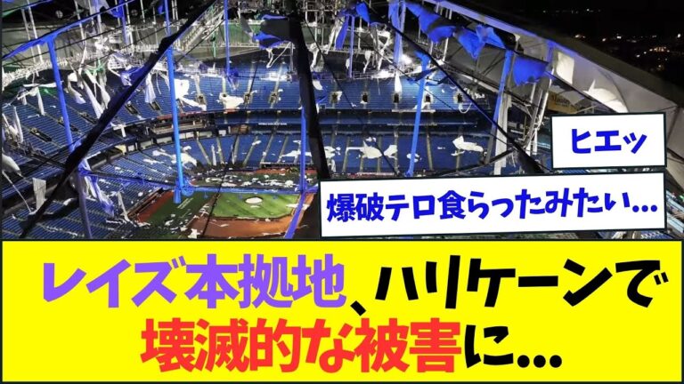 【悲報】レイズの本拠地球場、ハリケーンで壊滅的な被害に遭ってしまう...【なんJなんG反応】【2ch5ch】