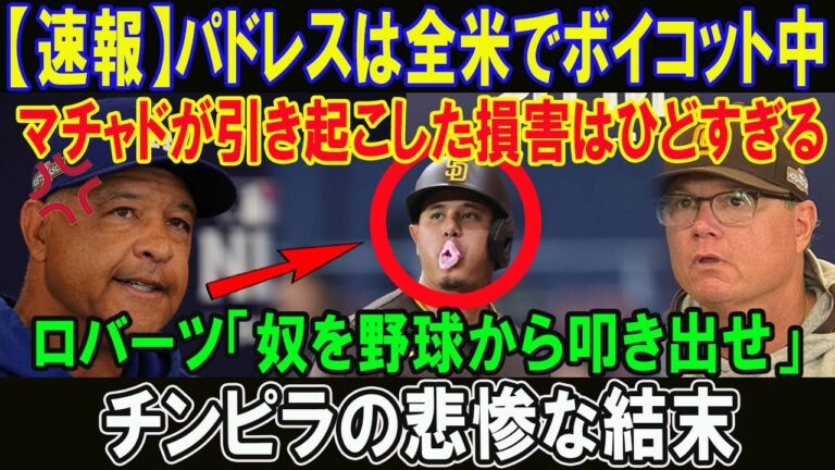 【速報】パドレスは全米でボイコット中! マチャドが引き起こした損害はひどすぎる!! ロバーツ「奴を野球から叩き出せ！」チンピラの悲惨な結末