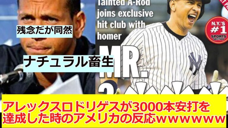 アレックスロドリゲスがメジャー3000本安打を達成した時のアメリカの反応ｗｗ【なんＪ野球ネタまとめ】