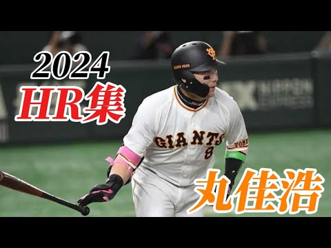 【最強のリードオフマン】2024巨人丸佳浩ホームラン集