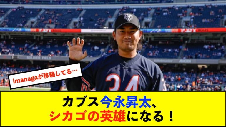 【朗報】カブス今永昇太、シカゴ本拠地のNFLベアーズの試合会場に登場「ショウタはシカゴではブライス・ハーパー並みの人気」【De速】