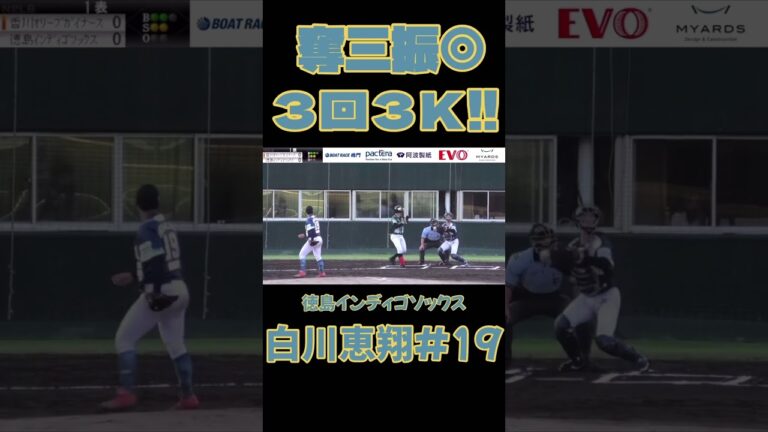 【奪三振◎】#白川恵翔 投手　3回3奪三振無失点！！