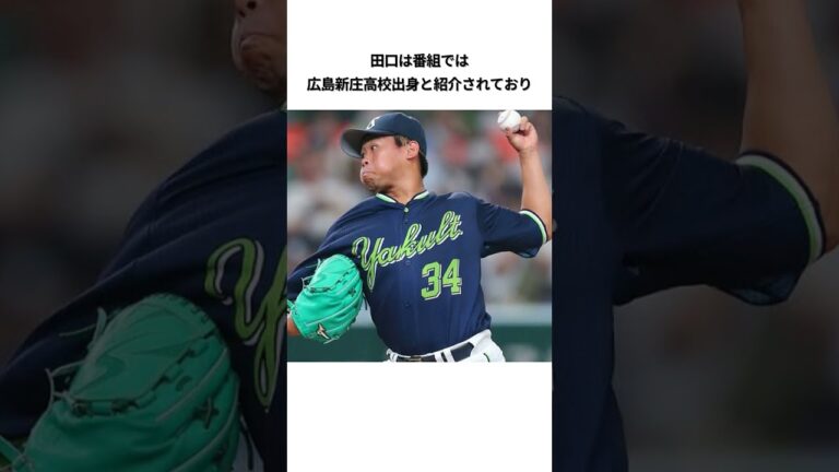 田口麗斗の街頭インタビューエピソード#プロ野球 #野球解説 #野球ネタ #ヤクルトスワローズ #田口麗斗