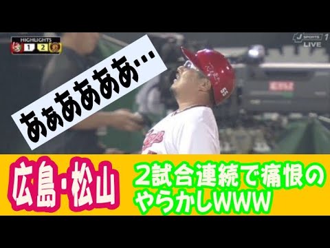 広島・松山、2試合連続で痛恨の二っ転がしｗｗｗｗｗプロ野球なんj 反応集　速報