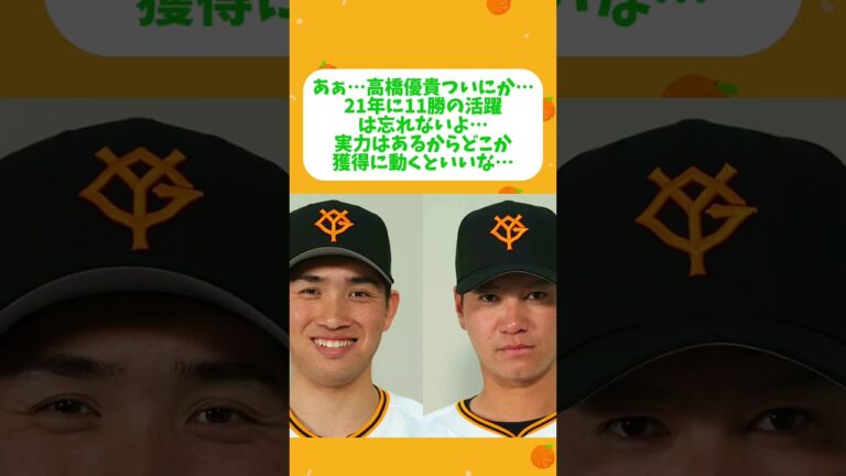 悲報・高橋優貴、K鈴木 自由契約に
