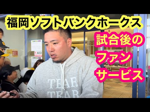 柳田悠岐、山川穂高ら主力も参加【福岡ソフトバンクホークス】みやざきフェニックスリーグ試合後のファンサービス‼️