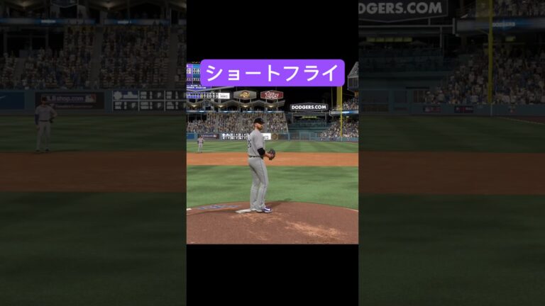 ショートフライ #MLB #MLBTheShow #baseball #メジャーリーグ #野球 #プロ野球 #shorts