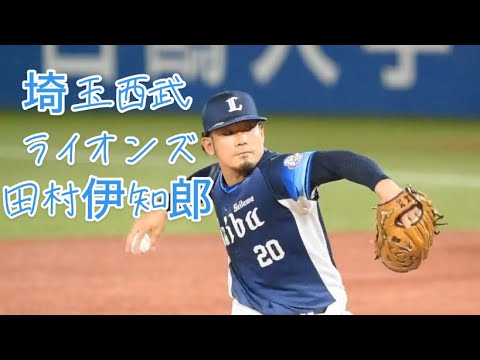 埼玉西武ライオンズ　田村伊知郎　2024.6.6