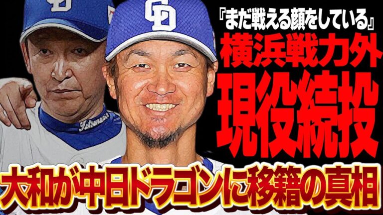 大和が中日移籍を決断した理由に驚愕！横浜が戦力外を通告した理由に驚きを隠せない！【プロ野球】