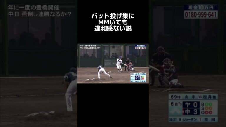 【松井雅人】バット投げ集にMMいても違和感ない説