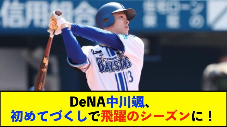 【朗報】DeNA中川颯選手がプロ初セーブを記録！今シーズン投げては初先発・初奪三振・初勝利・初ホールド・初セーブ、打っては初安打・初打点・初得点・初ホームラン・初犠打を達成！【De速】