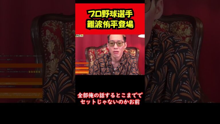 【ブチギレ氏原】プロ野球選手難波侑平登場...ｗ #shorts #tiktok  #切り抜き