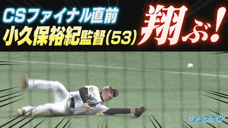 CSファイナル直前シート打撃 小久保裕紀(53)翔ぶ!【シリスポ！ホークスこぼれ話】