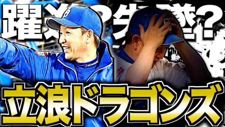 【ジェットコースター】2024年立浪監督と中日ドラゴンズの前半戦まとめ