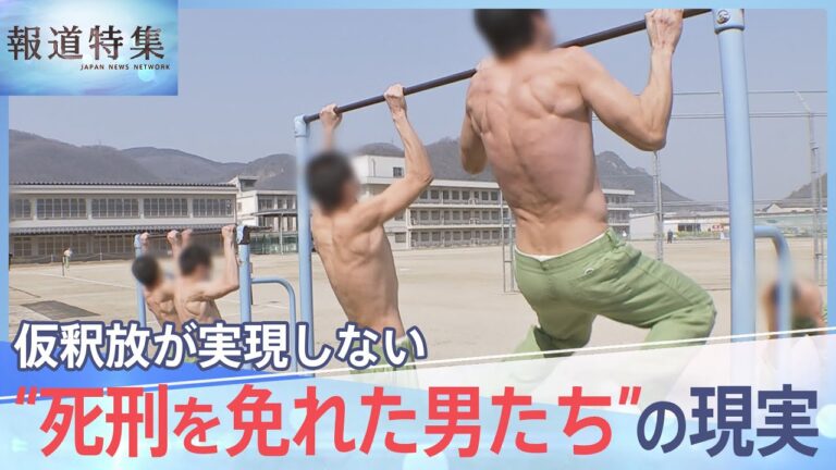 「だから生き抜く。絶対に外に出て死ぬ」 仮釈放が実現しない“マル特無期”　死刑を免れた男達の“生”への執念【報道特集】