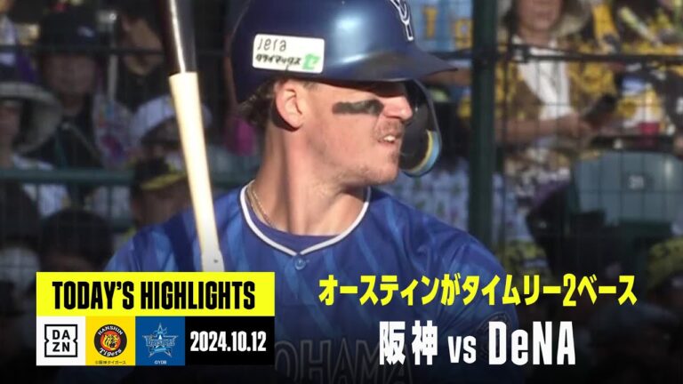 【阪神タイガース×横浜DeNAベイスターズ】オースティンがタイムリー2ベース｜2024年10月12日 プロ野球クライマックスシリーズハイライト