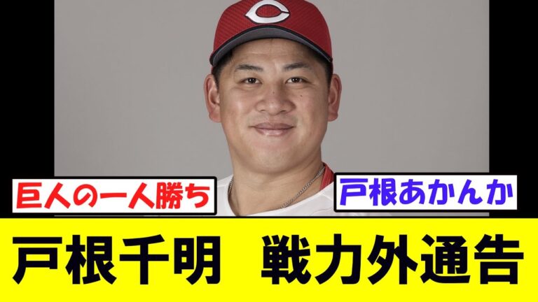 戸根千明　戦力外通告