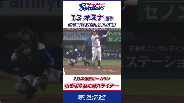 雨を切り裂く弾丸ライナー！オスナ選手が2打席連続弾！ #shorts  #swallows #ヤクルト #東京ヤクルトスワローズ