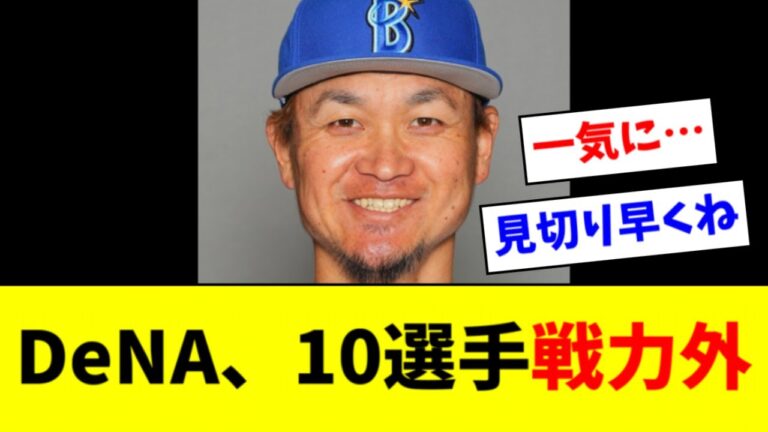 【悲報】DeNA、１０選手に戦力外通告