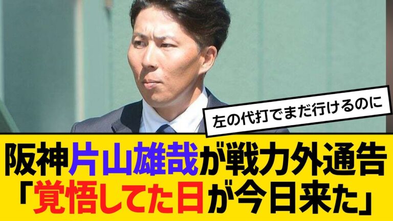 阪神・片山雄哉が戦力外通告「覚悟してた日が今日来た」　【ネットの反応】【反応集】
