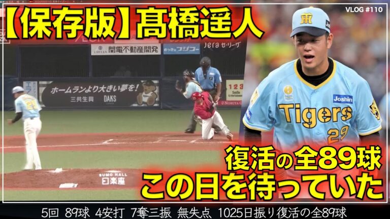 【阪神タイガース】360秒でわかる 高橋遥人 復活の全89球 完全保存版 リードは梅野隆太郎（阪神対広島 第19戦）