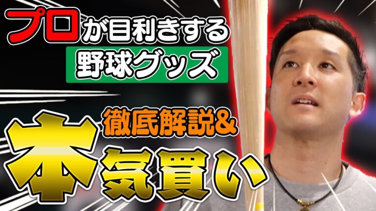 【お宝発見】最新野球事情が丸わかり！元プロ野球選手による野球グッズ解説