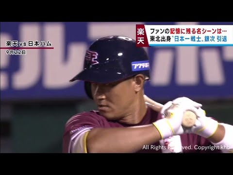 ファンの記憶に残る数々の名シーン　楽天一筋１８年・銀次選手