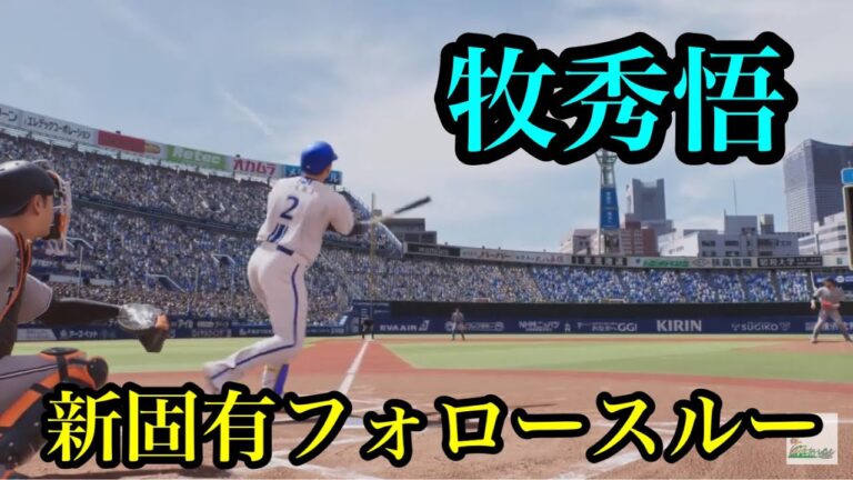DeNA・牧秀悟　新固有フォロースルー【プロスピ2024】