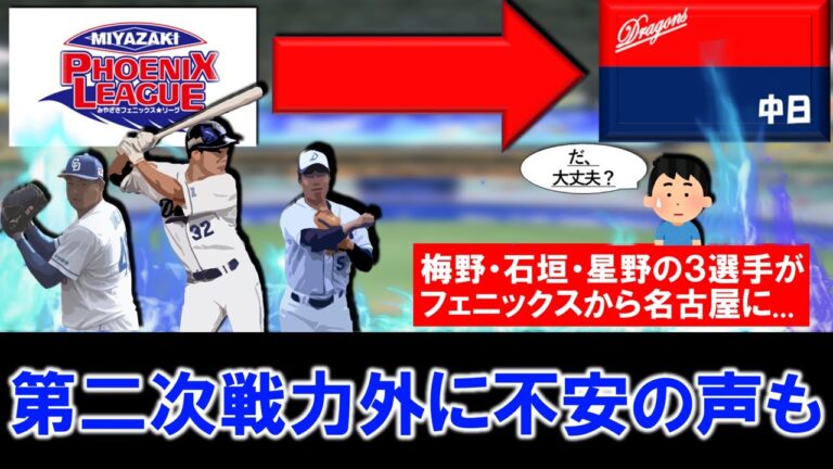 【こ、これは...】中日『梅野 雄吾』＆『石垣 雅海』＆『星野真生』がフェニックスリーグから名古屋に帰名...第二次戦力外を前に不安の声も...！？